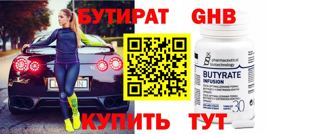 БУТИРАТ  БУТИРАТ бутандиол  Вход с VPN  Можайск 
