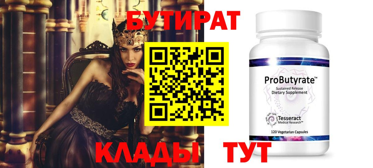 Бутират Butirat Можайск