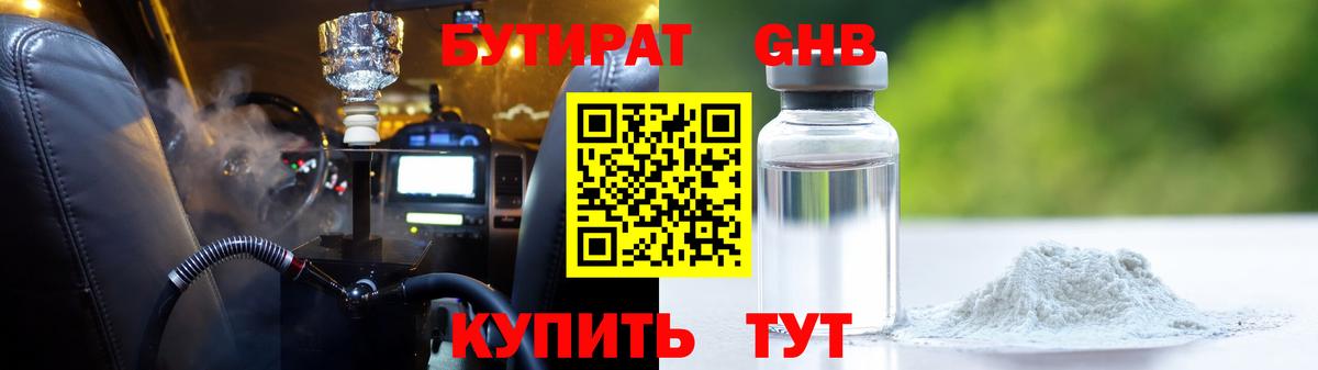 БУТИРАТ  Можайск  БУТИРАТ оксибутират 