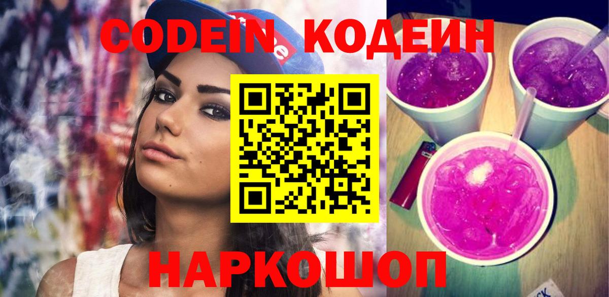 Codein напиток Lean (лин)  Вход с VPN  Можайск 